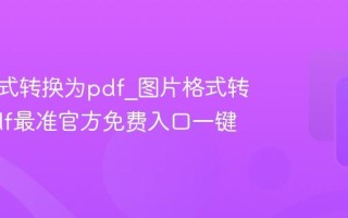 图片格式转换为pdf_图片格式转换为pdf最准官方免费入口一键