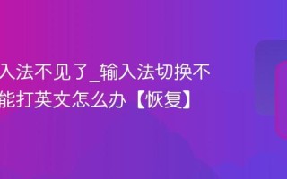 搜狗输入法不见了_输入法切换不出来只能打英文怎么办【恢复】