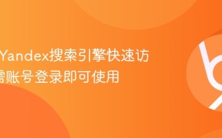 俄罗斯Yandex搜索引擎快速访问_无需账号登录即可使用