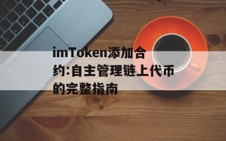 imToken添加合约:自主管理链上代币的完整指南