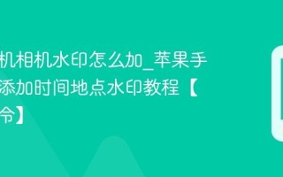 苹果手机相机水印怎么加_苹果手机拍照添加时间地点水印教程【快捷指令】