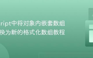 JavaScript中将对象内嵌套数组数据转换为新的格式化数组教程