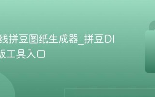 免费在线拼豆图纸生成器_拼豆DIY网页版工具入口
