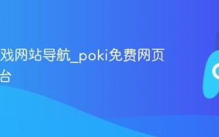 poki游戏网站导航_poki免费网页游戏平台