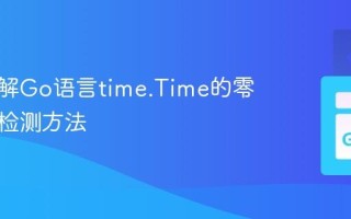深入理解Go语言time.Time的零值及其检测方法