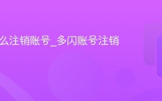 多闪怎么注销账号_多闪账号注销流程