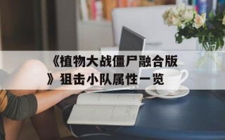 《植物大战僵尸融合版》狙击小队属性一览