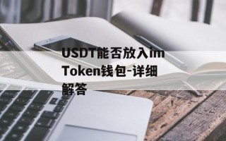 USDT能否放入imToken钱包-详细解答