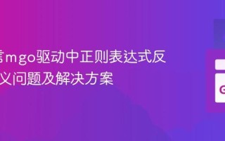 Go语言mgo驱动中正则表达式反斜杠转义问题及解决方案