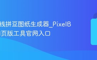 免费在线拼豆图纸生成器_PixelBeads网页版工具官网入口