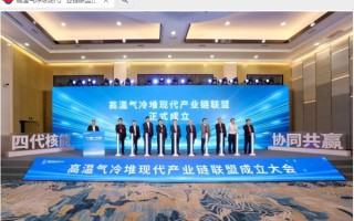 我国高温气冷堆现代产业链联盟成立，助力第四代先进核反应堆