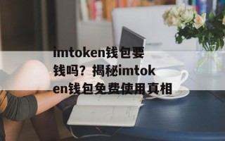 imtoken钱包要钱吗？揭秘imtoken钱包免费使用真相