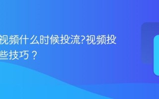 蝴蝶号视频什么时候投流?视频投流有哪些技巧？