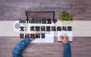 imToken设置中文：完整设置指南与常见问题解答