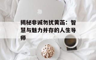 揭秘非诚勿扰黄菡：智慧与魅力并存的人生导师