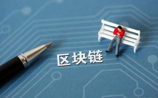 区块链技术的价值与功效：重塑未来的金融格局