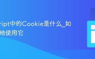 javascript中的Cookie是什么_如何安全地使用它