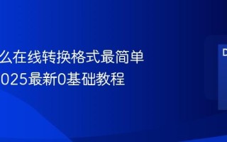图片怎么在线转换格式最简单方法_2025最新0基础教程