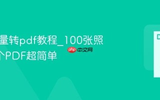 图片批量转pdf教程_100张照片变1个PDF超简单