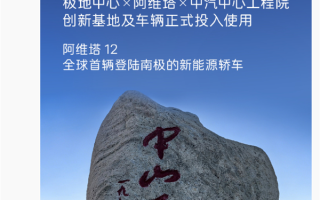 南极现在比北京还暖和！阿维塔回应南极-50℃冬测遭网友质疑