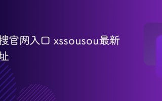 小说搜搜官网入口 xssousou最新免费地址