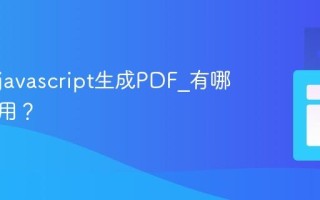 如何用javascript生成PDF_有哪些库可用？