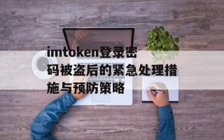 imtoken登录密码被盗后的紧急处理措施与预防策略
