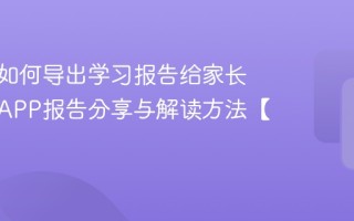 作业帮如何导出学习报告给家长 作业帮APP报告分享与解读方法【分享】