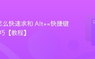 Excel怎么快速求和 Alt+=快捷键求和技巧【教程】
