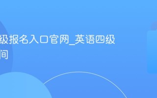 英语四级报名入口官网_英语四级报名时间
