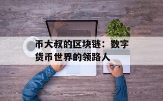 币大叔的区块链：数字货币世界的领路人