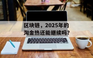 区块链，2025年的淘金热还能继续吗？