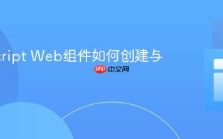 JavaScript Web组件如何创建与应用？