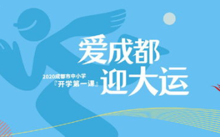 开学第一课2022在线直播攻略-观看指南与学习要点