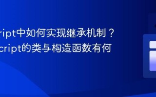 javascript中如何实现继承机制？_javascript的类与构造函数有何关系？
