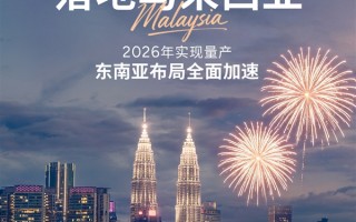 新势力首家！小鹏第三个海外本地化生产项目落地马来西亚