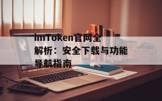 imToken官网全解析：安全下载与功能导航指南