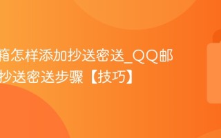 QQ邮箱怎样添加抄送密送_QQ邮箱添加抄送密送步骤【技巧】
