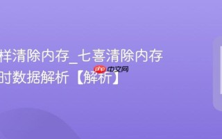 七喜怎样清除内存_七喜清除内存清理临时数据解析【解析】