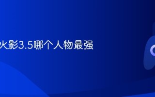 死神vs火影3.5哪个人物最强