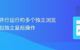 如何在并行运行的多个独立浏览器中模拟独立鼠标操作