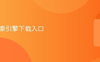 鸠摩搜索引擎下载入口