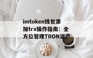 imtoken钱包添加trx操作指南：全方位管理TRON资产