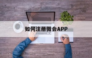 如何注册微会APP