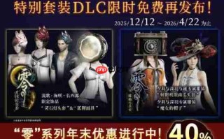 《零》系列迎来24周年：两部作品迎来折扣！