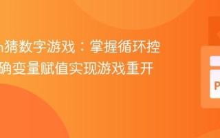 Python猜数字游戏：掌握循环控制与正确变量赋值实现游戏重开与退出