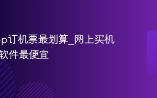 哪个app订机票最划算_网上买机票哪个软件最便宜