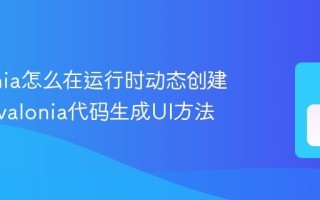 Avalonia怎么在运行时动态创建控件 Avalonia代码生成UI方法