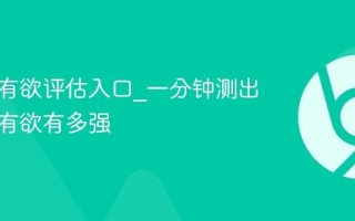 爱情占有欲评估入口_一分钟测出你的占有欲有多强