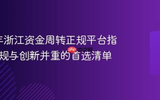 2025年浙江资金周转正规平台指南：合规与创新并重的首选清单